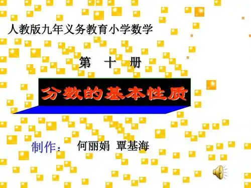五年级数学分数的基本性质