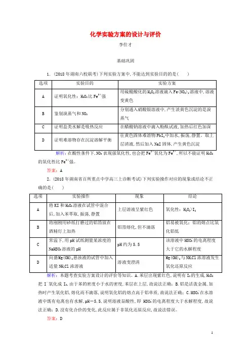 2019高考化学总复习10化学实验基础35化学实验方案的设计与评价1含解析新人教版
