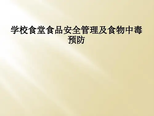 学校食堂食品安全管理及食物中毒预防