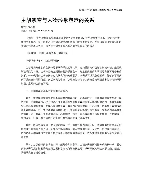 主胡演奏与人物形象塑造的关系