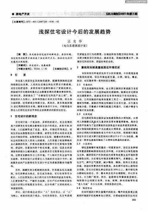 浅探住宅设计今后的发展趋势