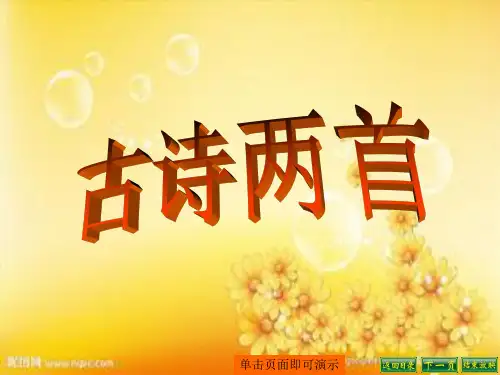 三年级语文上册17课古诗三首 PPT