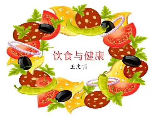 青岛版四年级上册科学3.饮食与健康