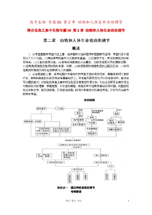 高中生物 专题06 第2章 动物和人体生命活动调节
