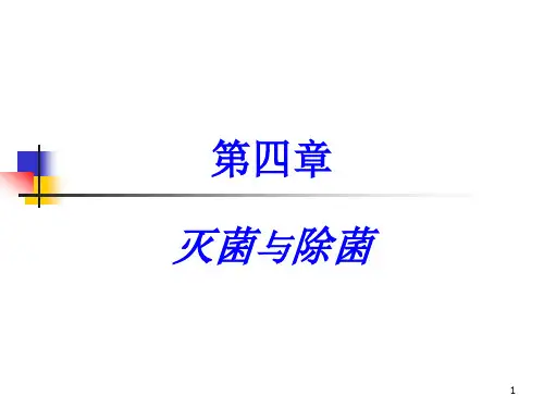 4第四章 发酵工程的灭菌与除菌