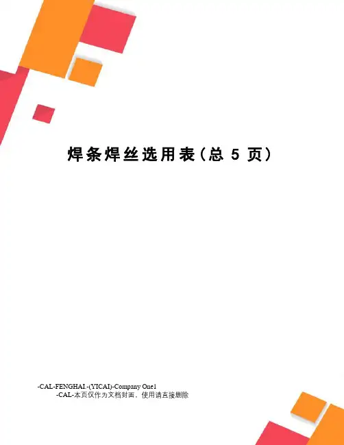 焊条焊丝选用表