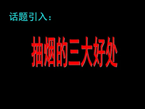 《珍爱生命-远离烟草》主题班会