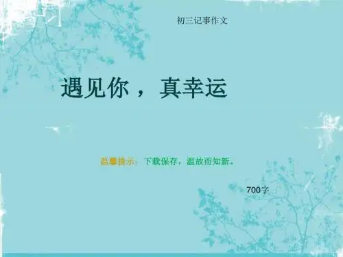 初三记事作文《遇见你 ,真幸运》700字(总10页PPT)