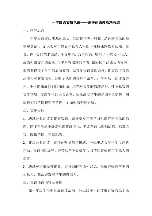 一年级语文特色课——古诗词诵读活动总结