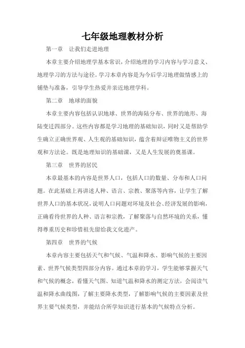七年级地理教材分析