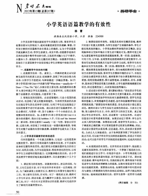 小学英语语篇教学的有效性