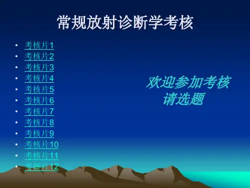 X线阅片基本功练习