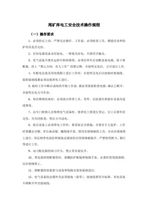 尾矿库电工安全技术操作规程