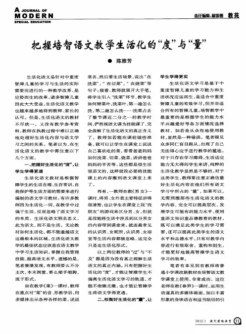 把握培智语文教学生活化的“度”与“量”