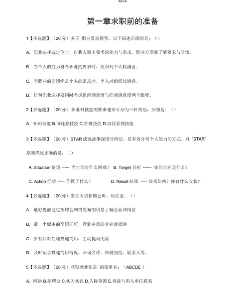 大学生创业与就业指导智慧树章测试答案