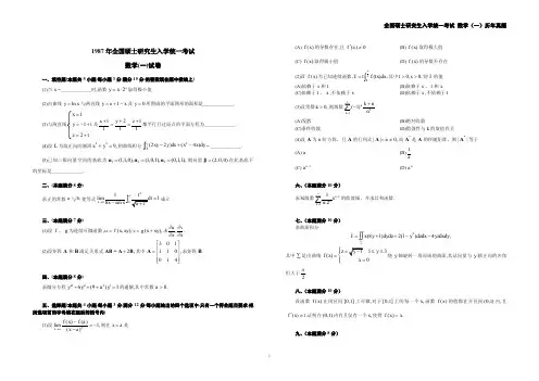 全国硕士研究生入学统一考试数学(一)历年真题(1987-2013)