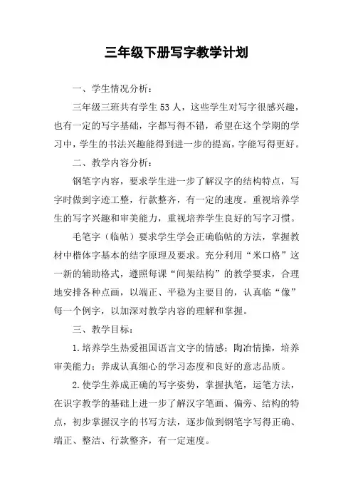三年级下册写字教学计划