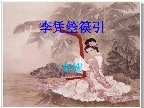 李凭箜篌引
