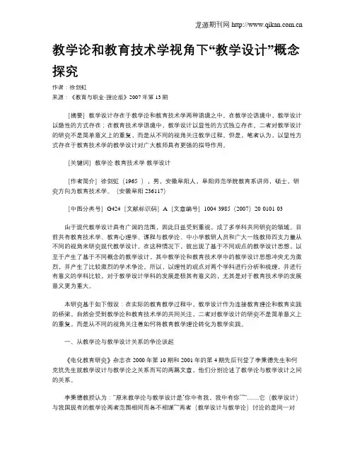 教学论和教育技术学视角下“教学设计”概念探究.doc