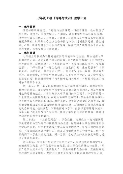 初中道德与法治七年级上册  教学计划