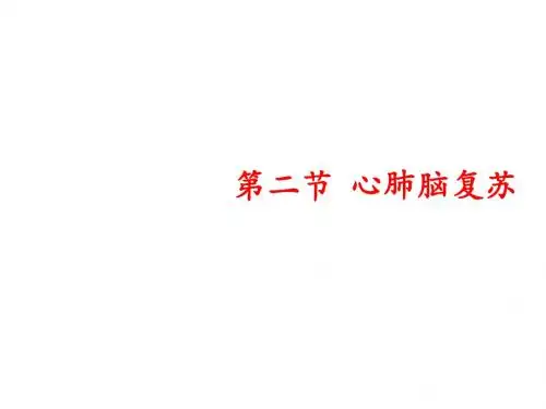 CPRC心肺脑复苏课件