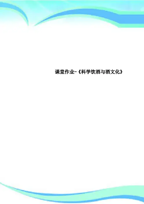 课堂作业《科学饮酒与酒文化》