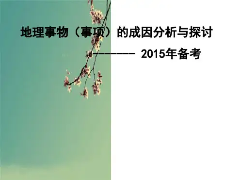 2015高考地理事物的成因和过程分析