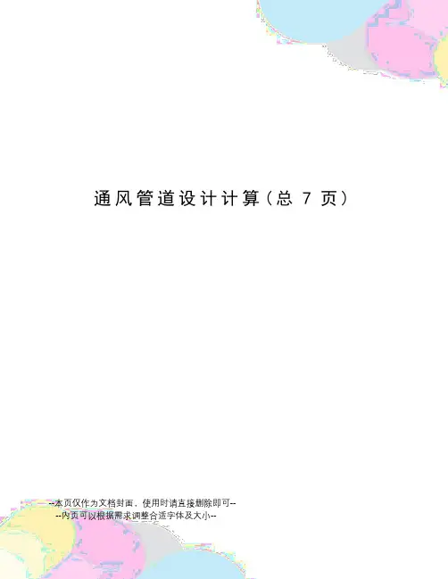 通风管道设计计算