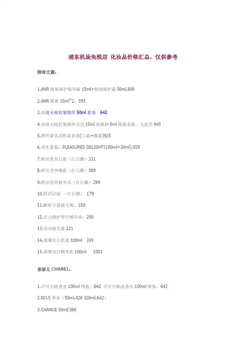 浦东机场免税店 化妆品价格汇总