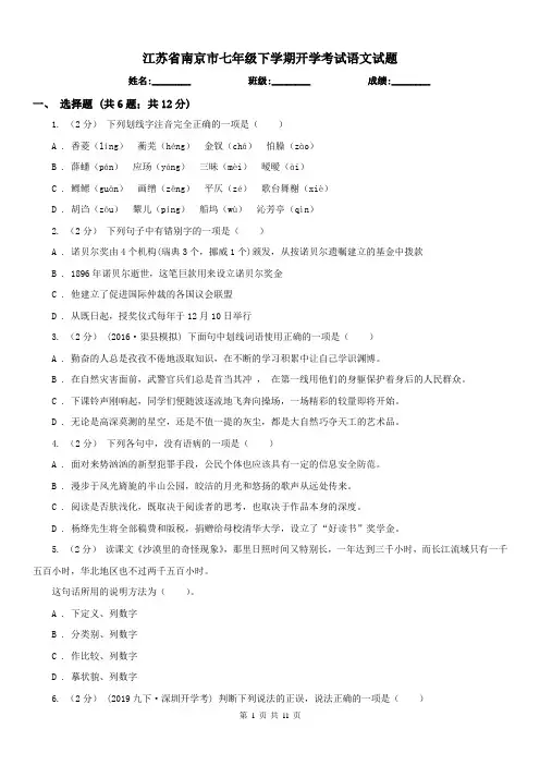 江苏省南京市七年级下学期开学考试语文试题