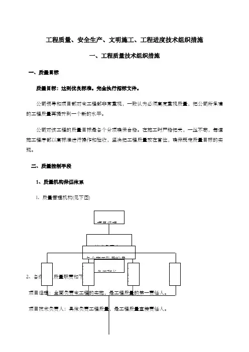 工程质量安全生产文明施工工程进度技术组织措施