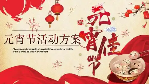 企业公司元宵节活动方案设计PPT模板