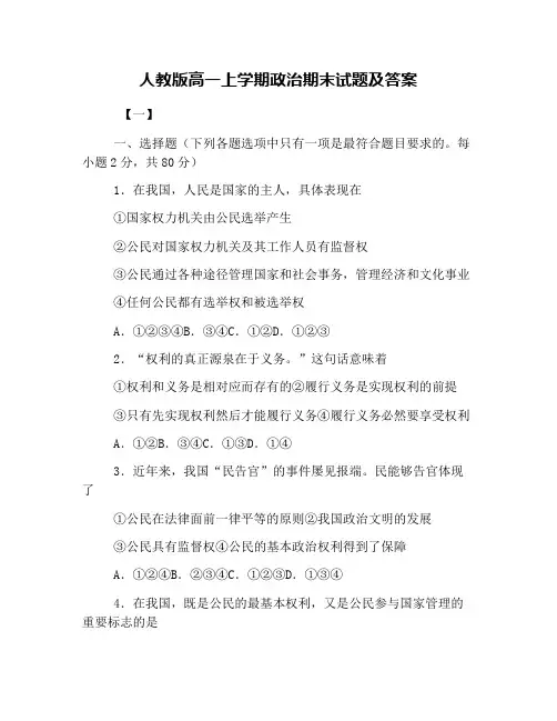人教版高一上学期政治期末试题及答案