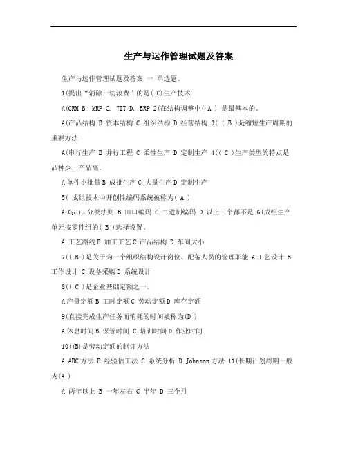 生产与运作管理试题及答案