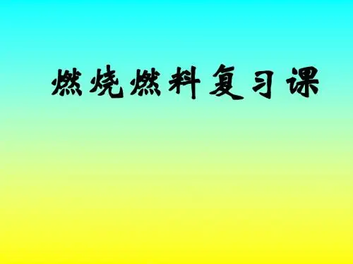 《第四章燃烧与燃料》复习课PPt课件(方案1)