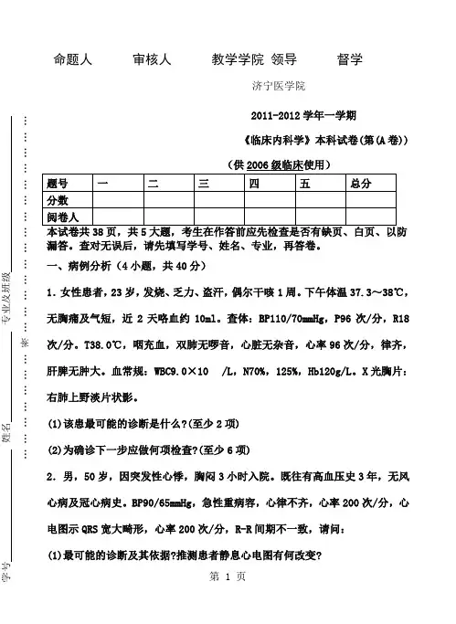 2019-2019学年一学期临床内科学期末考试试卷(A卷)(4)精品文档38页