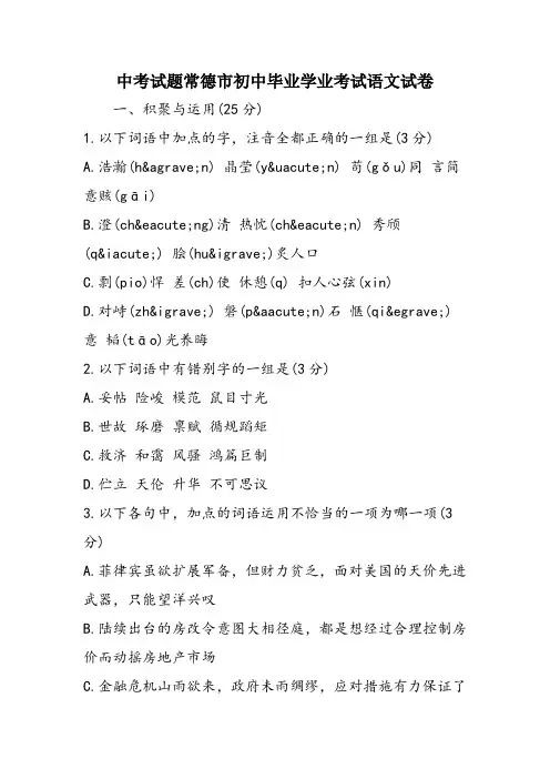 中考试题常德市初中毕业学业考试语文试卷