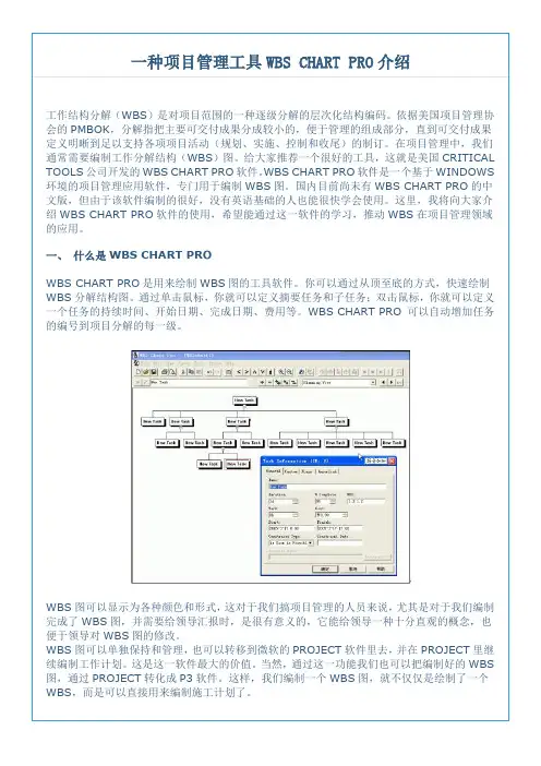 项目管理工具WBS CHART PRO介绍