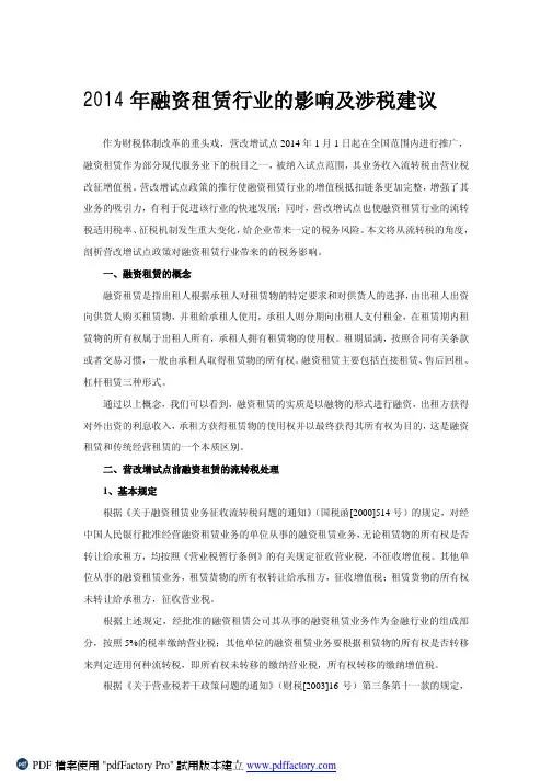 2014年融资租赁行业的影响及涉税建议