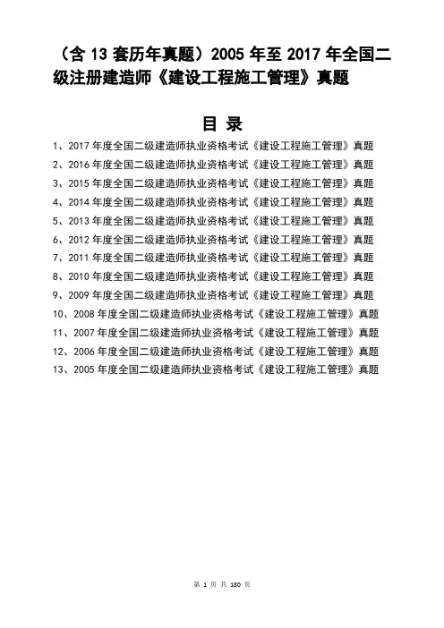 二级建造师《建设工程施工管理》真题(含13套历年真题：2005年至2017年)