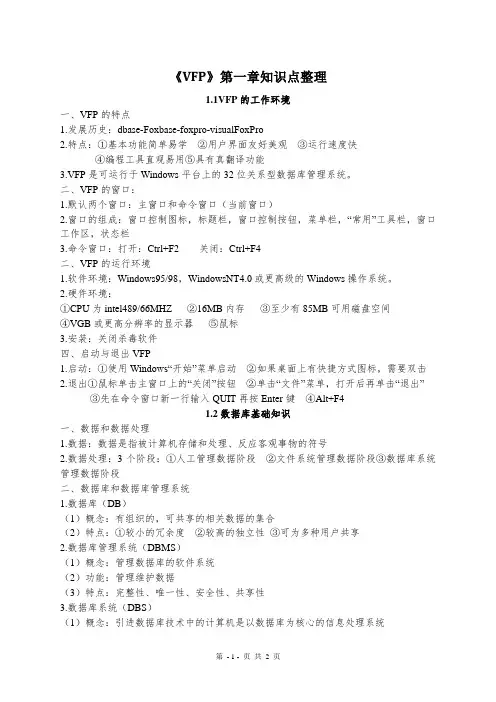 《VFP》第一章知识点整理