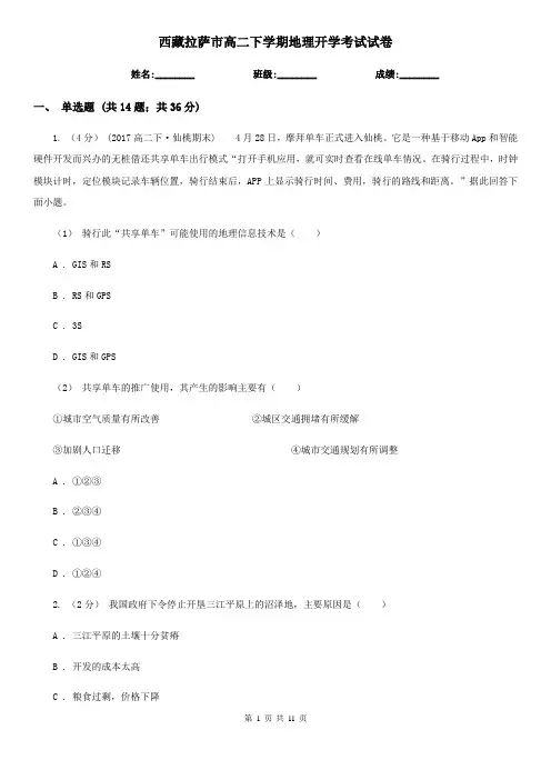 西藏拉萨市高二下学期地理开学考试试卷