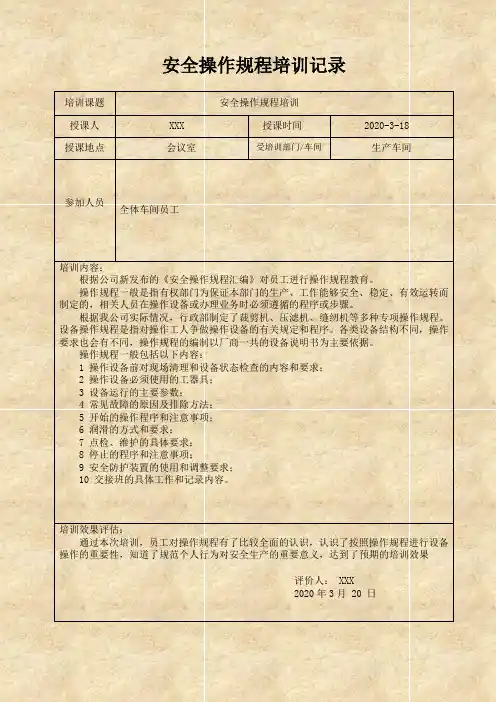安全标准化之安全操作规程培训、考核记录