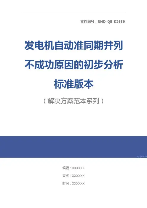 发电机自动准同期并列不成功原因的初步分析标准版本