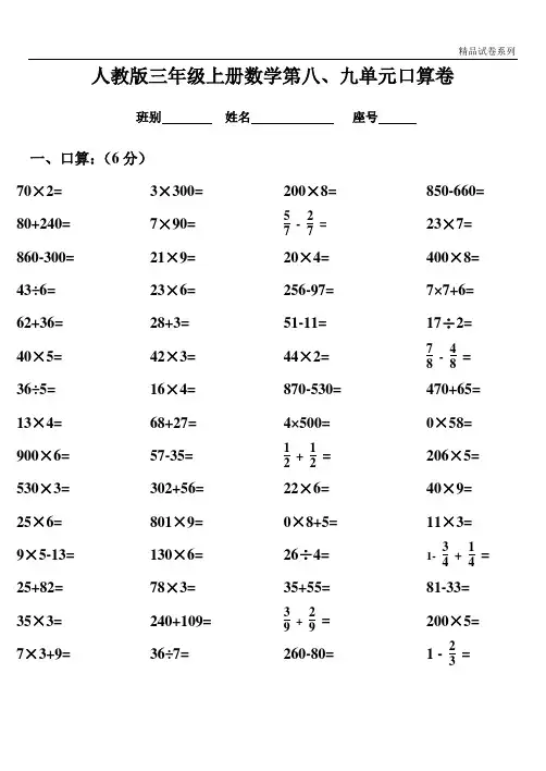 【精品推荐】最新2017人教版三年级数学上册第八、九单元测试题密密卷(人教版)