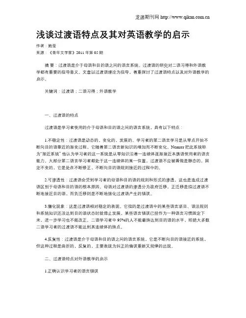 浅谈过渡语特点及其对英语教学的启示