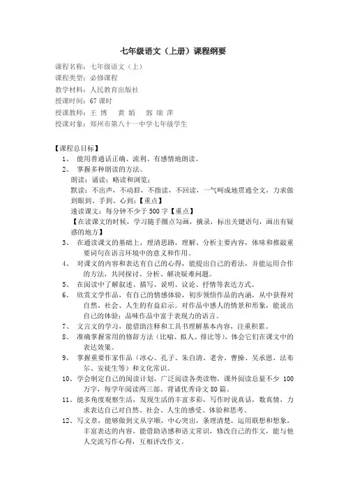 七年级上学期语文课程纲要
