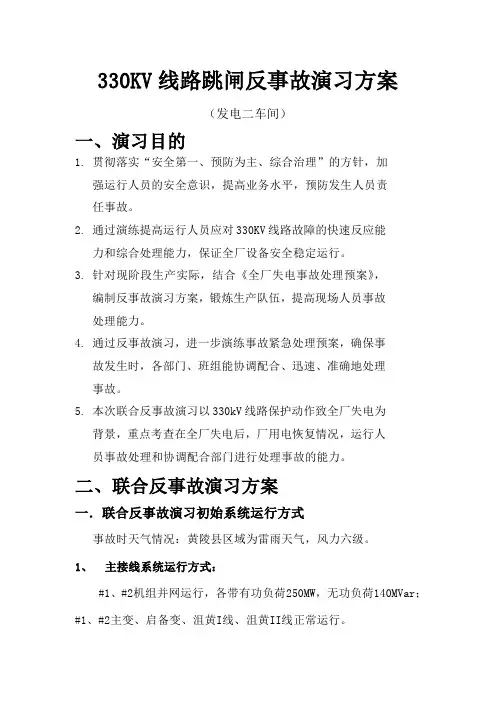 330线路反事故演习