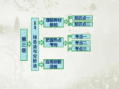 高中数学选修1-2北师大版 第三章 3 综合法与分析法 课件(35张)