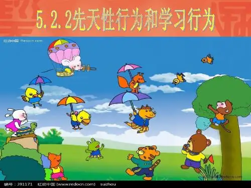 【新课标人教版生物(八上)】5.2.2 先天性行为和学习行为(1)